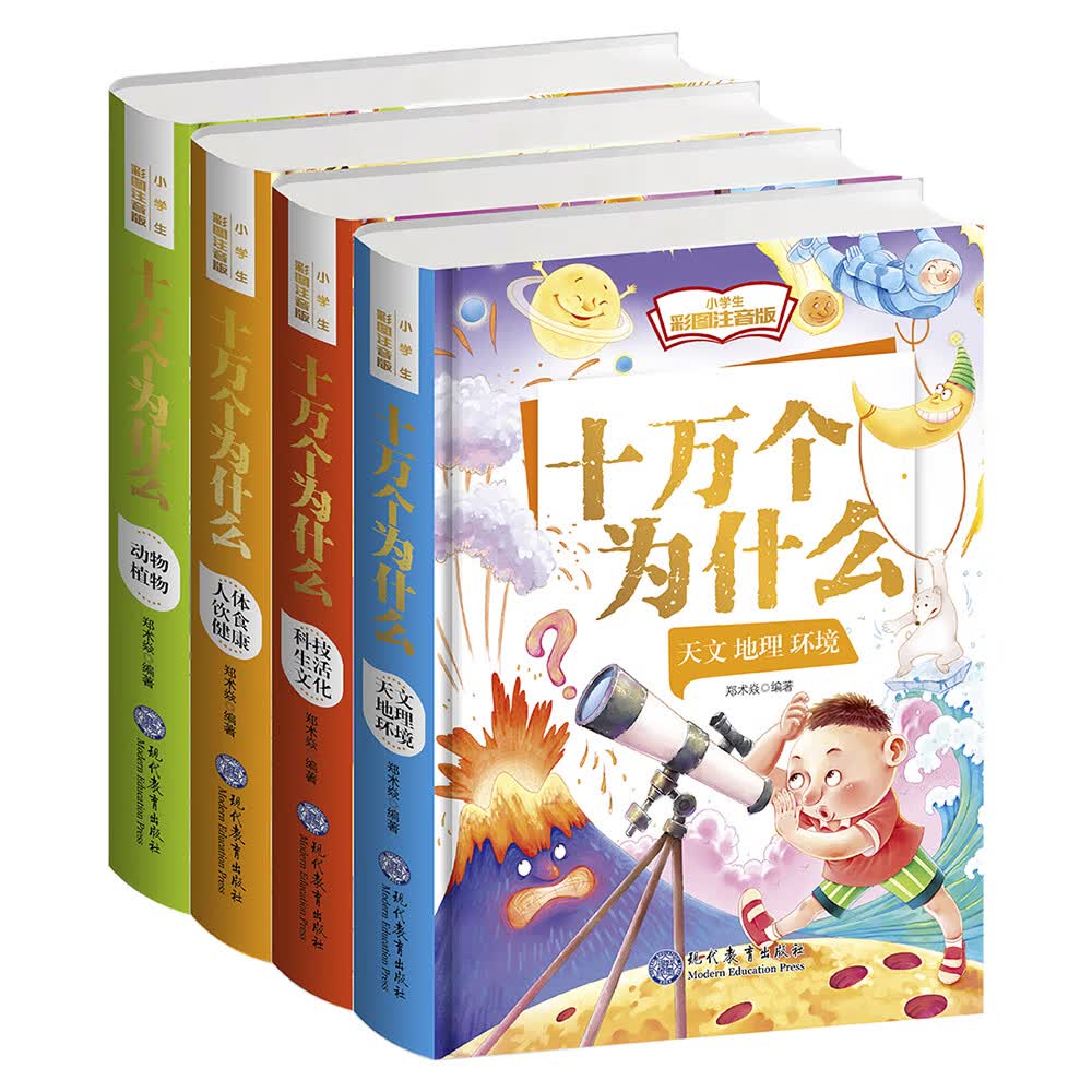 十万个为什么小学生彩图注音版(精装)(全四册)