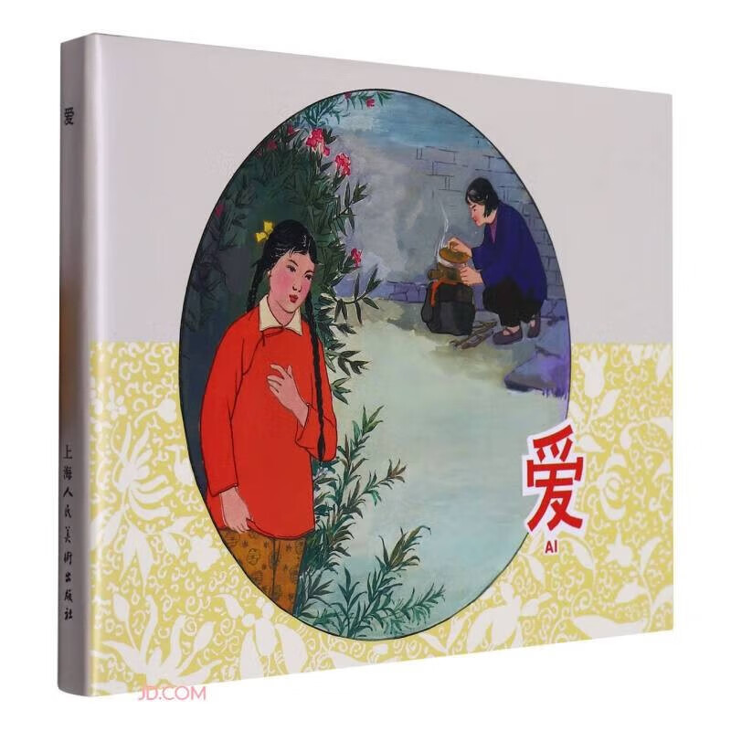 爱 9787558624070上海人民美