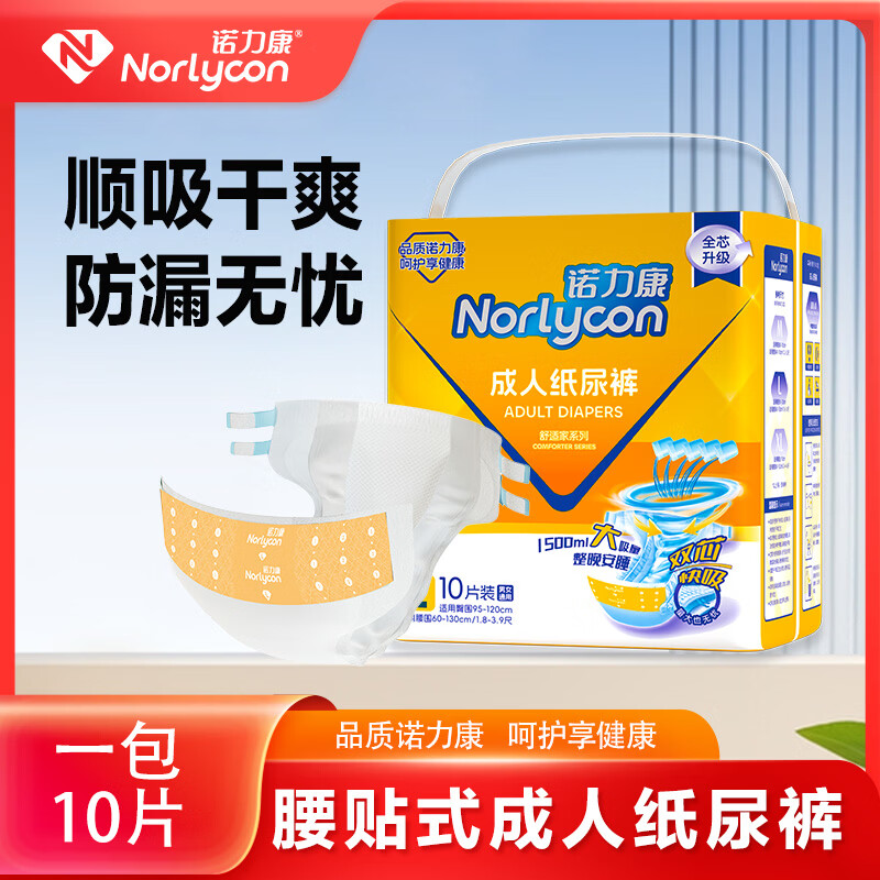 诺力康粘贴式纸尿裤老人用尿不湿夜用大吸量棉柔舒适男女通用L码10片装 【纸尿裤】XL码(10片/包) 8包【工厂直发】到手80片