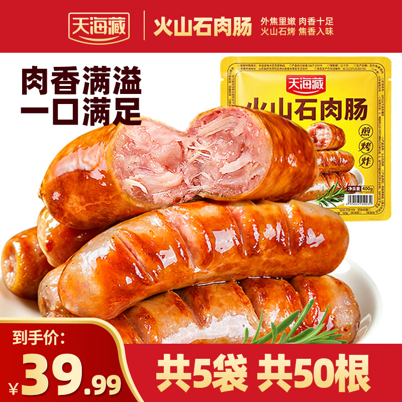 天海藏火山石肉肠400g*5袋50根 37.99元 - 86线报