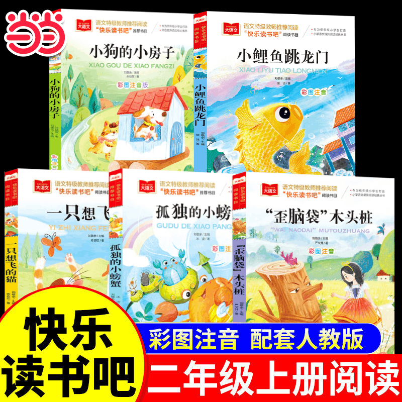 当当正版速发 小鲤鱼跳龙门二年级上册必读正版的课外书注音版快乐读书吧二上阅读书籍孤独的小螃蟹一只想飞的猫小狗小房子歪脑袋木头桩 全5册二年级上册必读课外书 京东折扣/优惠券