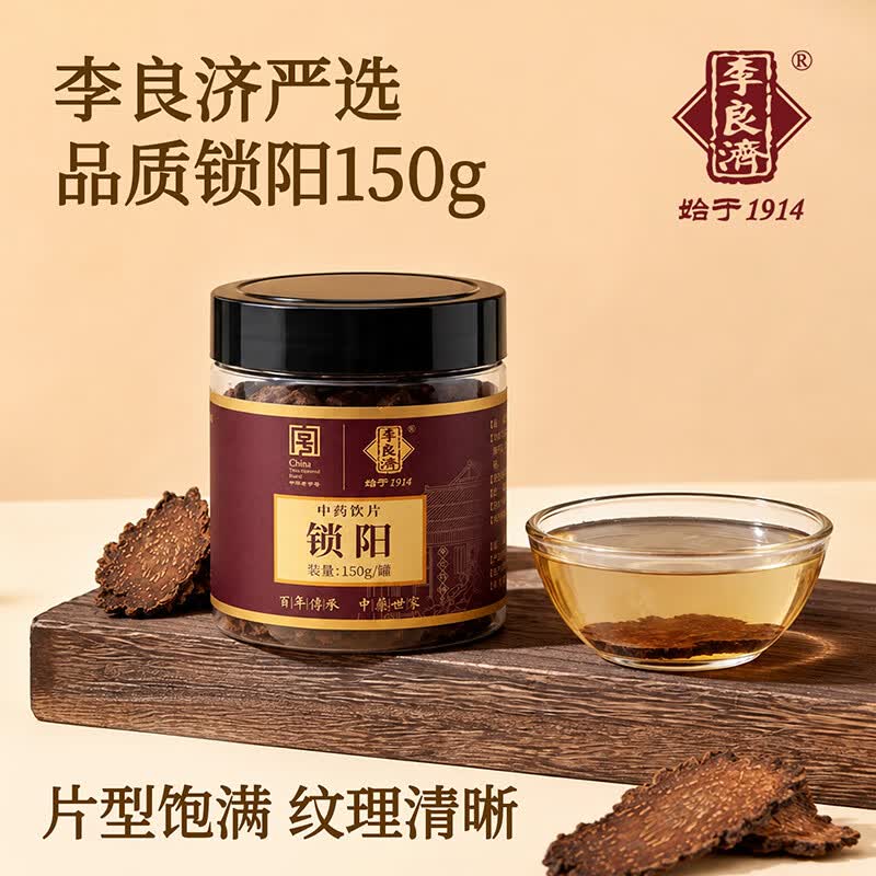 李良济 锁阳150g品质甄选补肾阳 益精血精制中药饮片药典标准中药材药企直营实体店发货 「 补肾益精 润肠通便」内蒙古临河锁阳150g