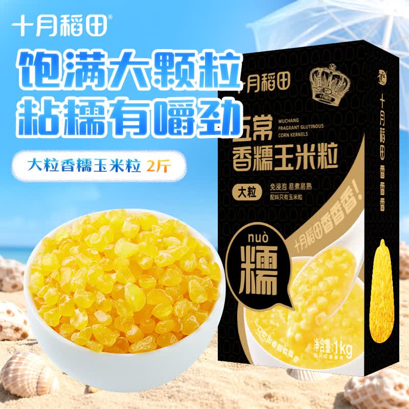 十月稻田 五常脱皮黄糯玉米粒(大粒)  2斤 玉米碴粥 玉米糁 玉米渣 免浸泡