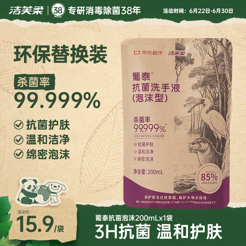 洁芙柔环保洗手液泡沫抑菌杀菌消毒补充装200mL泡泡补充装家庭温和