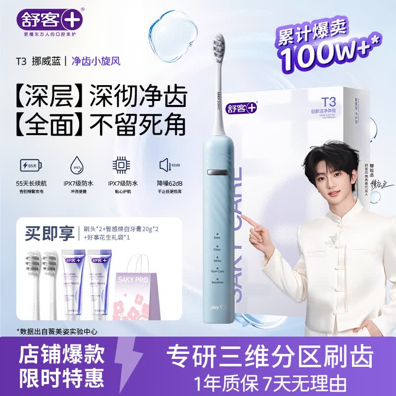 舒客【穆祉丞同款】【父亲节礼物】牙刷情侣套装声波成人美白软毛T3 T3挪威蓝电动牙刷 1支 （享2刷头+智感白牙膏40g+礼袋）