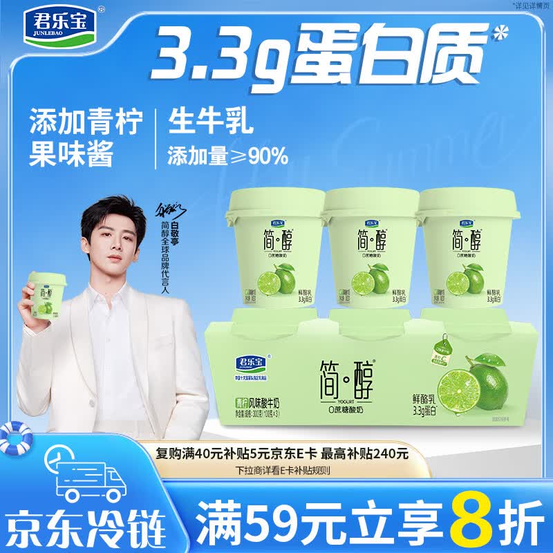 君乐宝简醇 0蔗糖 青柠鲜酪乳100g*3联杯 风味酸牛奶 3.3g蛋白