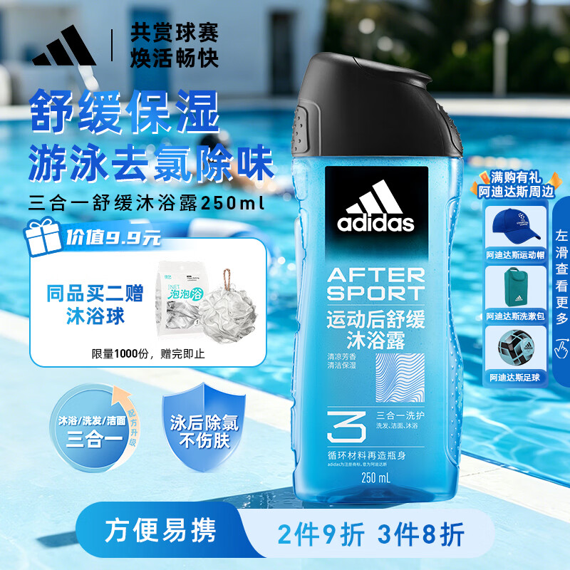 阿迪达斯（adidas）沐浴露男士专用洗发水洗面奶三效合一游泳去氯小瓶旅行装250ml