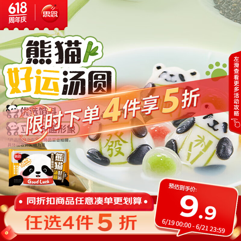 思念熊猫好运黑芝麻汤圆240g/12颗 面点早餐元宵熊猫造型甜品下午茶