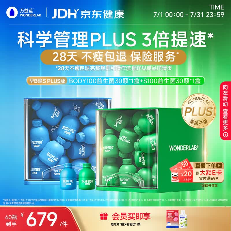 万益蓝（WONDERLAB）第二代早B晚S组合 PLUS版 30瓶+30瓶 BODY燃代SHAPE100脂益生菌