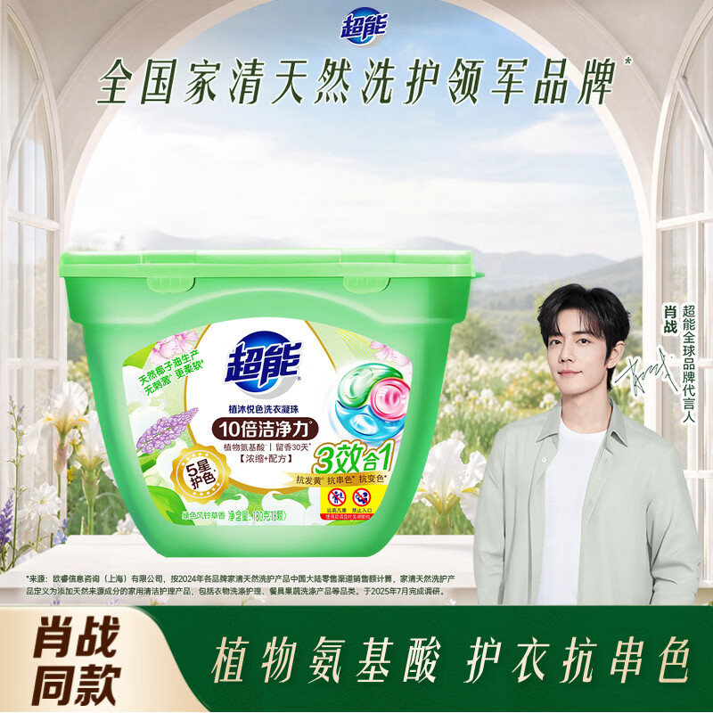 超能【肖战同款】植沐悦色三腔洗衣凝珠18颗风铃草香浓缩洗衣液防串色