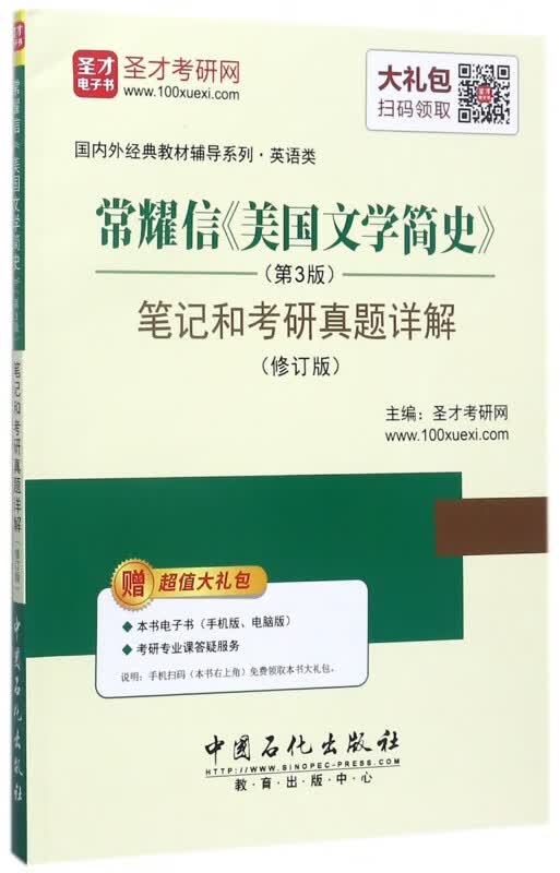 常耀信美国文学简史<第3版>笔记和考研真题详解(修订版)