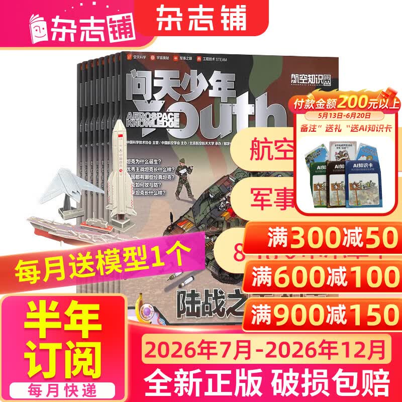26年1月-6月现货先发 问天少年杂志 送航空模型 8-18岁青少年航天航空知识军事科普读物 2025/2026年增刊/半年/全年订阅任选 中小学生课外阅读期刊杂志铺太空科技奥秘探索百科少儿阅读非过刊