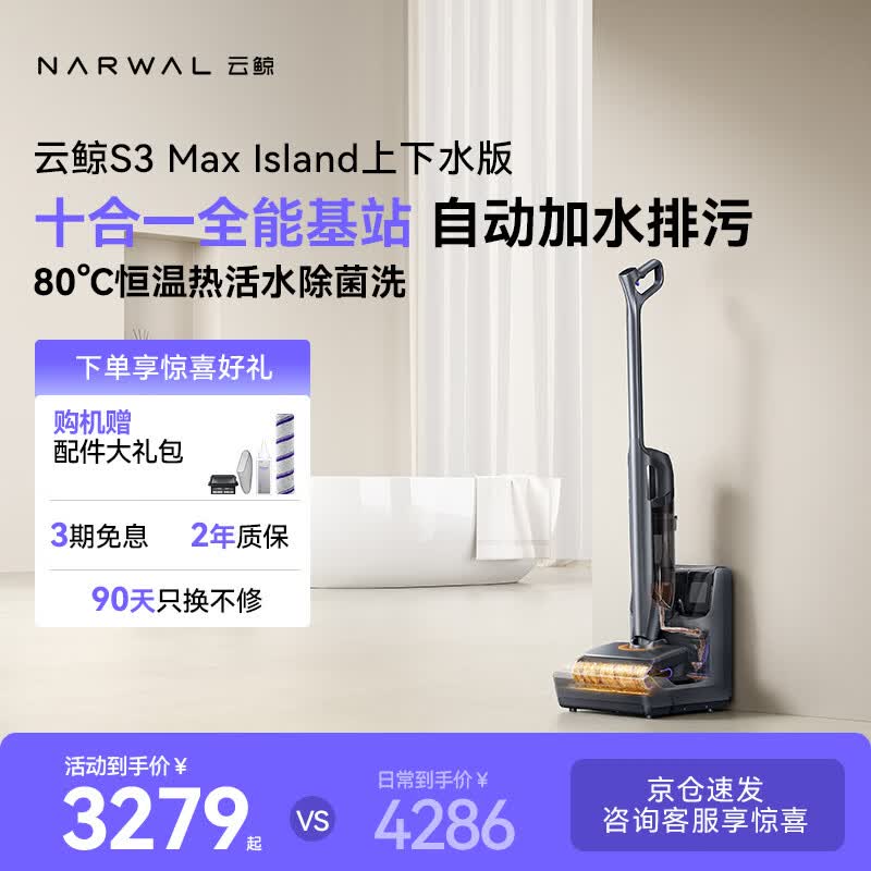 云鲸洗地机S3MaxIsland 【自动上下水 80℃热活水 23kPa大吸力】洗拖一体拖地扫地机
