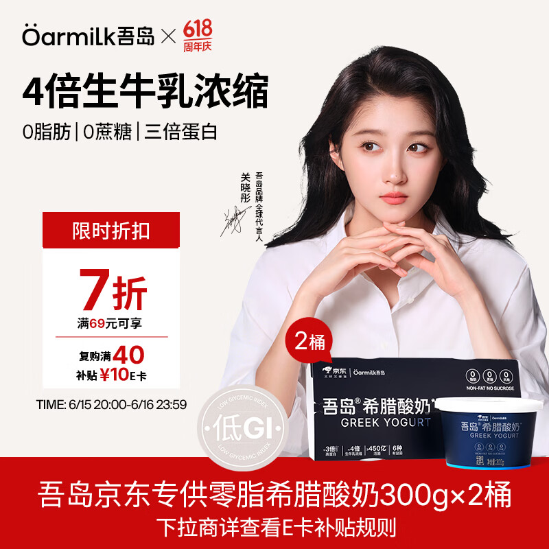 OarmiLk吾岛【关晓彤推荐】低GI零脂无蔗糖希腊酸奶高蛋白低温酸奶300g*2