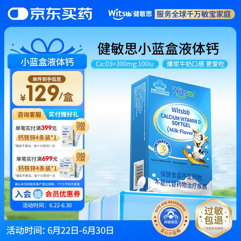 witsbb【补钙300mg】健敏思小蓝盒液体钙补钙含维生素d3 1-17岁 30粒装