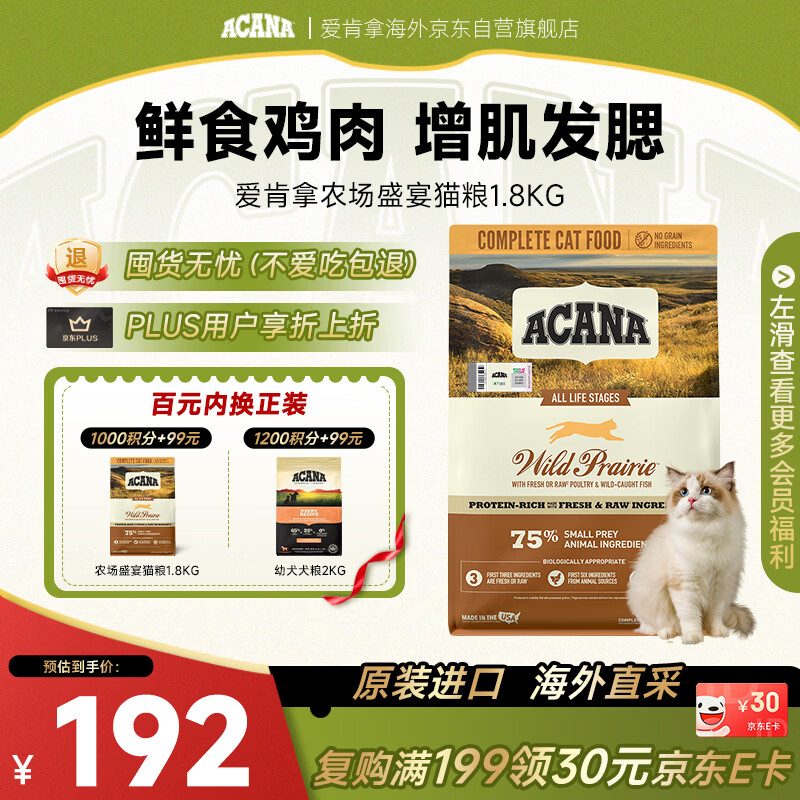 愛肯拿（ACANA）猫粮 农场盛宴猫粮鸡肉无谷成幼猫美国1.8kg效期2026/11