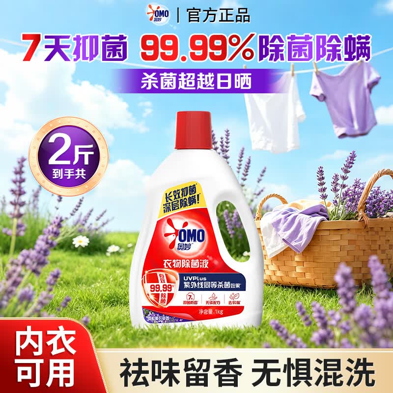 奥妙衣物除菌液深层除螨杀菌长效抑菌祛味留香温和不伤衣家用大瓶装 【99.99%除菌率】雪松薰衣香除菌液1kg