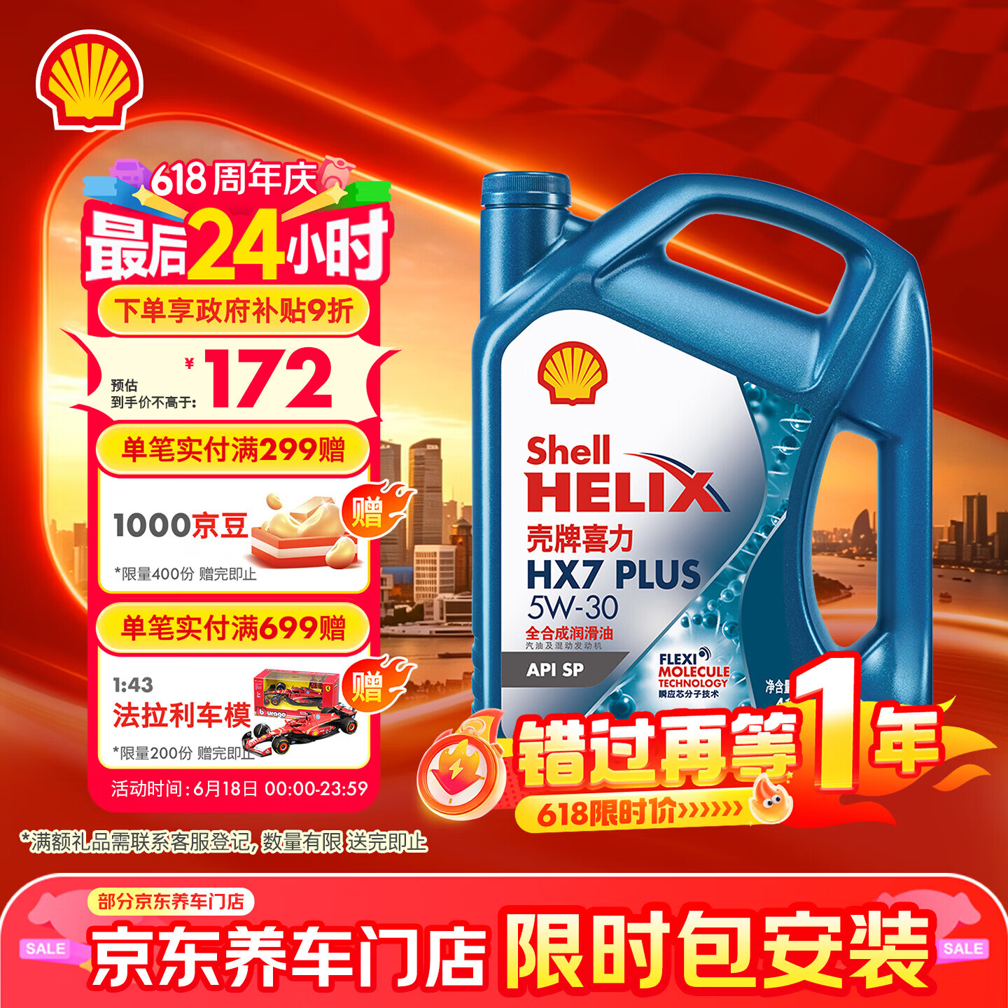 壳牌（Shell）三代蓝壳HX7 PLUS全合成机油5w-30(5w30)SP级 4L汽车保养京东自营