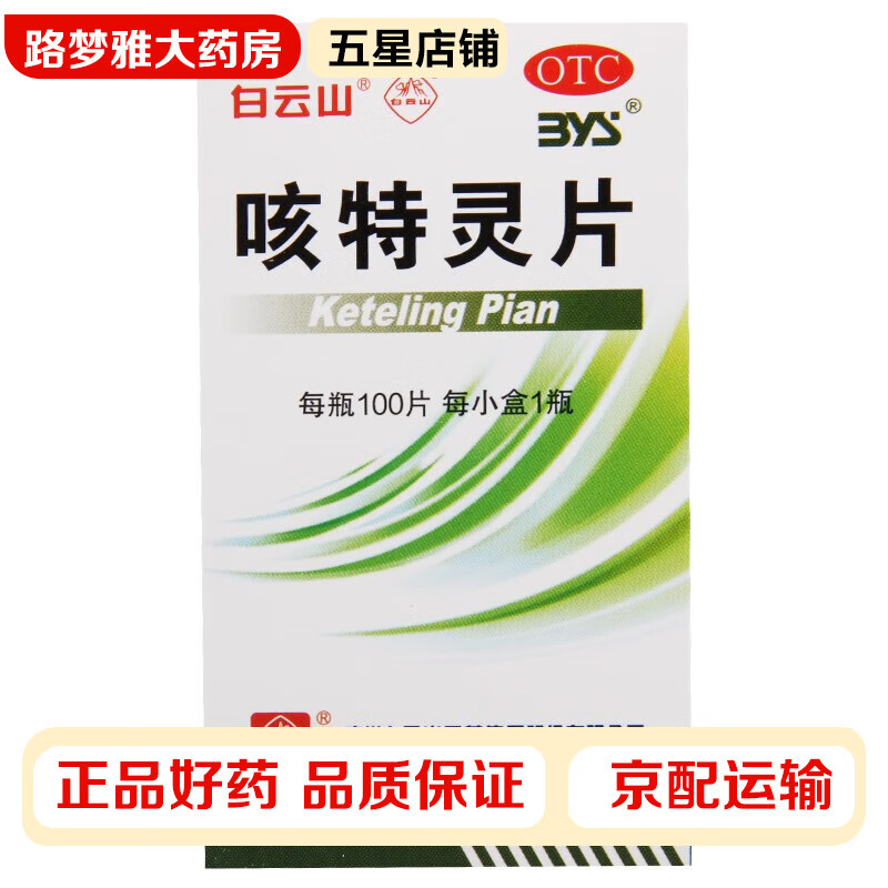 白云山一力咳特灵片100片*1瓶/盒 镇咳祛痰平喘消炎咳喘及慢性支气管