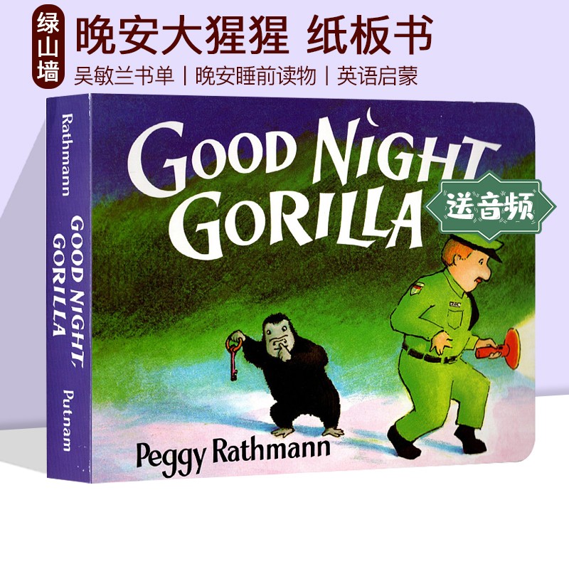 Good Night Gorilla 晚安大猩猩英文原版绘本 纸板书 吴敏兰书单绘本123 第95本 晚安睡前读物 英语启蒙亲子读物 童书久久书单