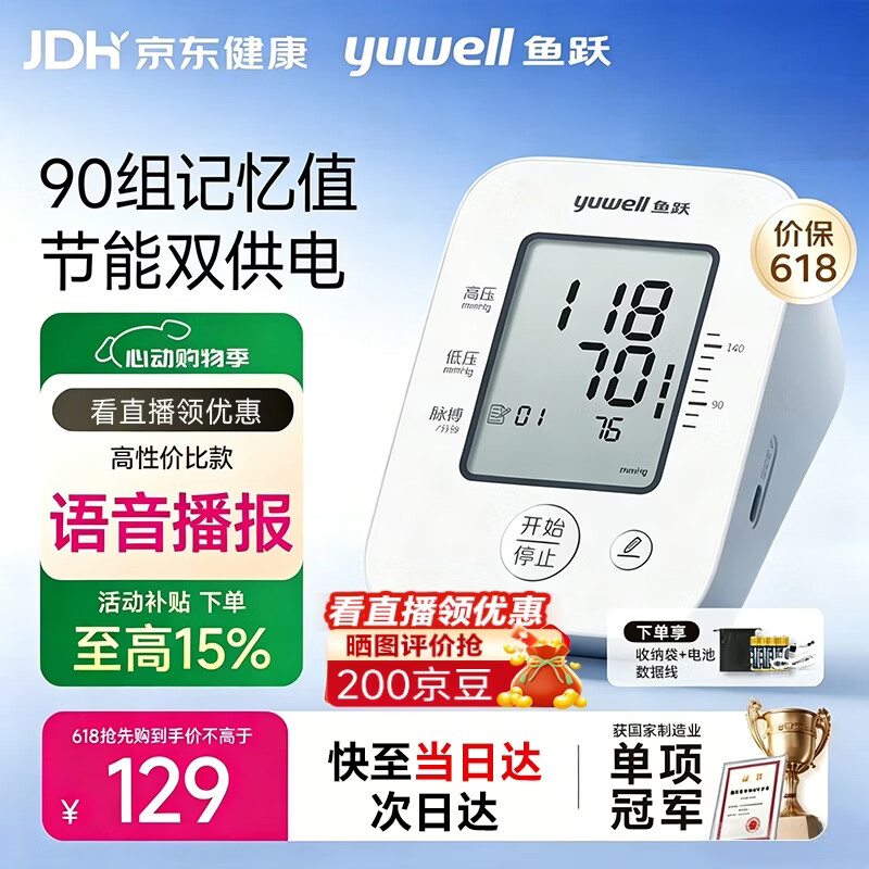 鱼跃(yuwell)医用级高精准电子血压计血压仪家用臂式量高血压测量仪器老人测压 经典语音性价款660D+双供电+误动作提醒 京东折扣/优惠券