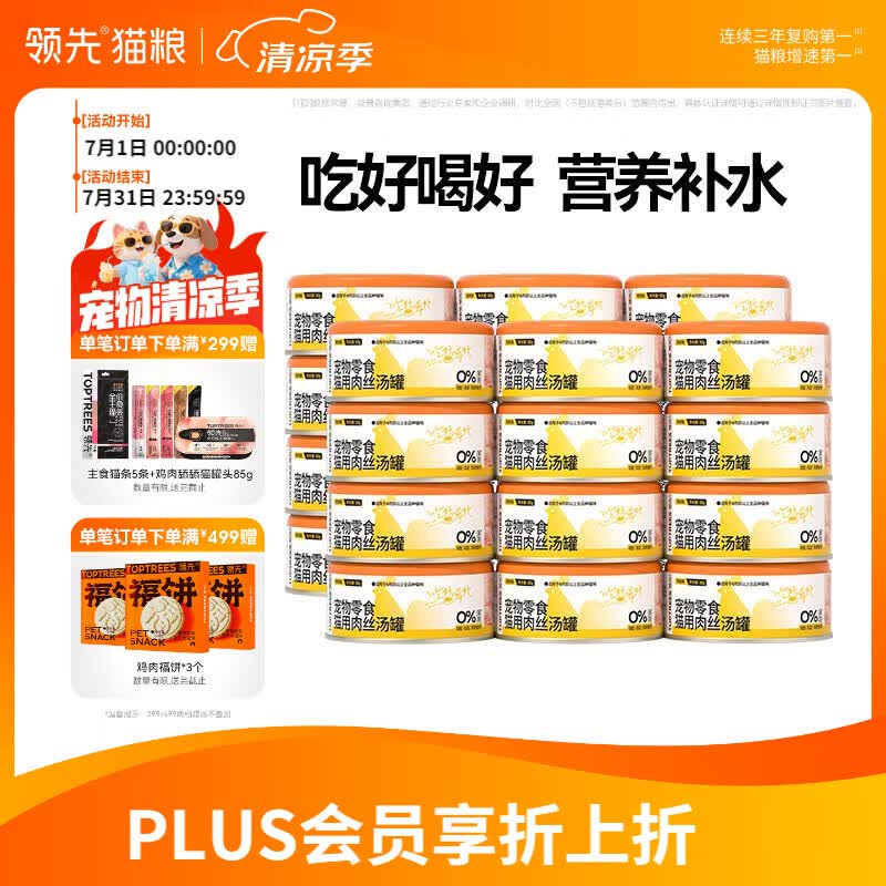领先肉丝汤罐鸡肉猫罐头80g*24拍3件共72罐 136.9元 - 86线报