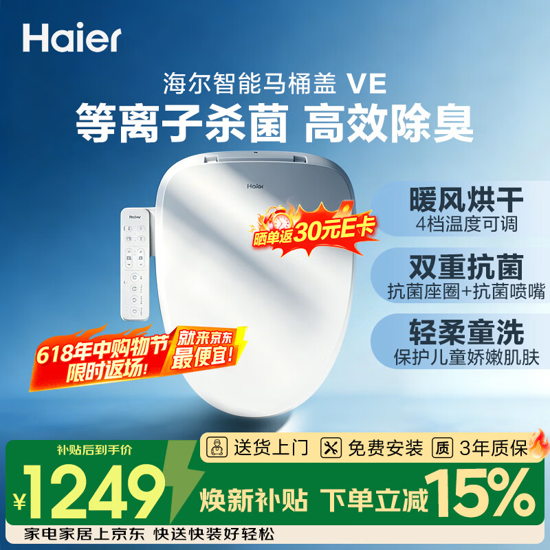 海尔（Haier）智能马桶盖智能除菌系列 即热等离子杀菌自动除臭 智能坐便盖VE