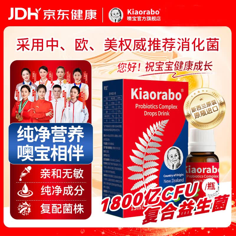 KIAORABO噢宝益生菌婴幼儿滴剂宝宝复合益生菌 0-3岁新生儿 婴幼儿童可用 【肠道舒畅】益生菌 15ml*1瓶