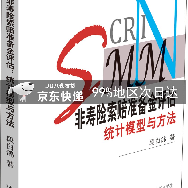 非寿险索赔准备金评估：统计模型与方法