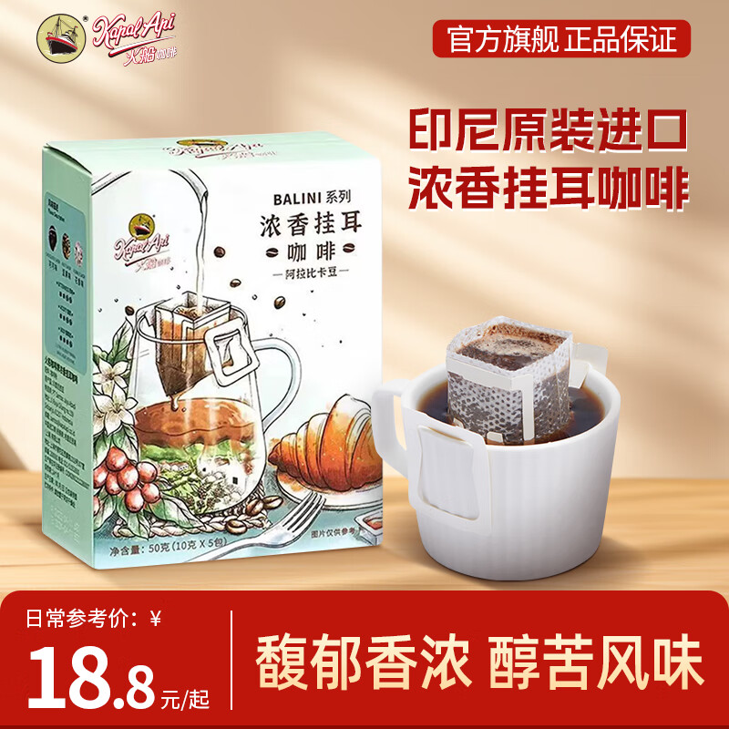 火船 挂耳咖啡 意式现磨手冲滤挂式黑咖啡 100%阿拉比卡精品原装进口 浓香挂耳5包/盒