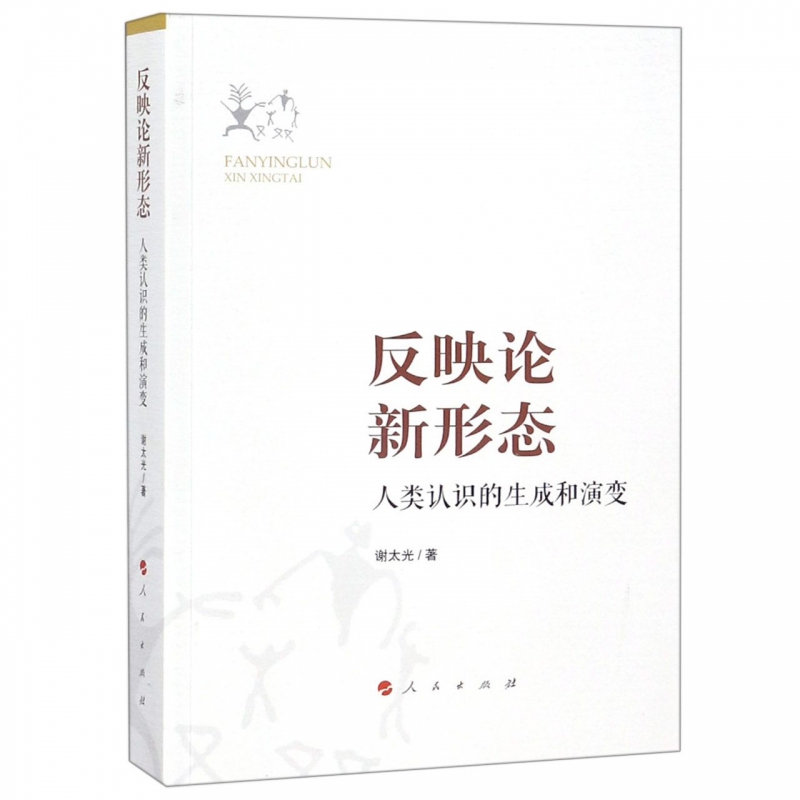 反映论新形态(人类认识的生成和演变)