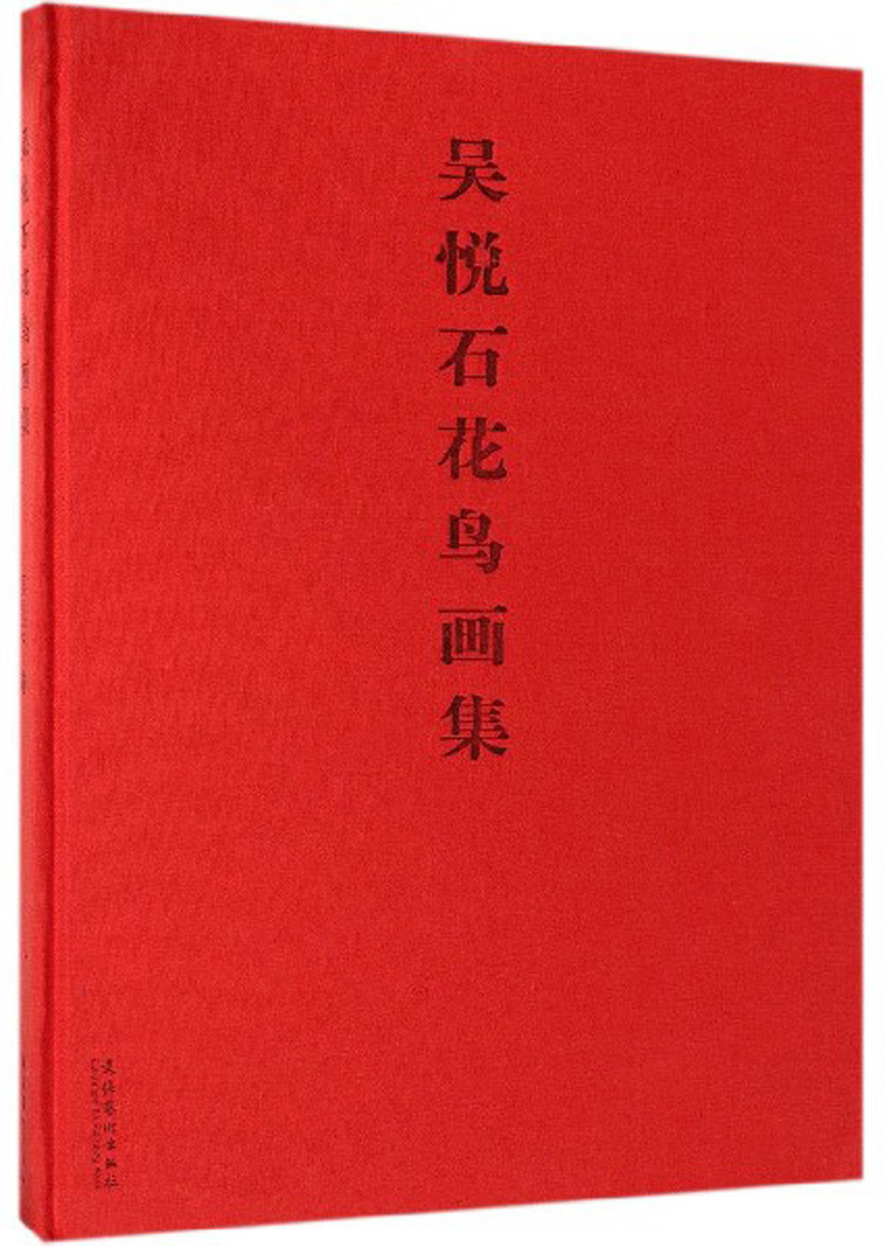 吴悦石花鸟画集