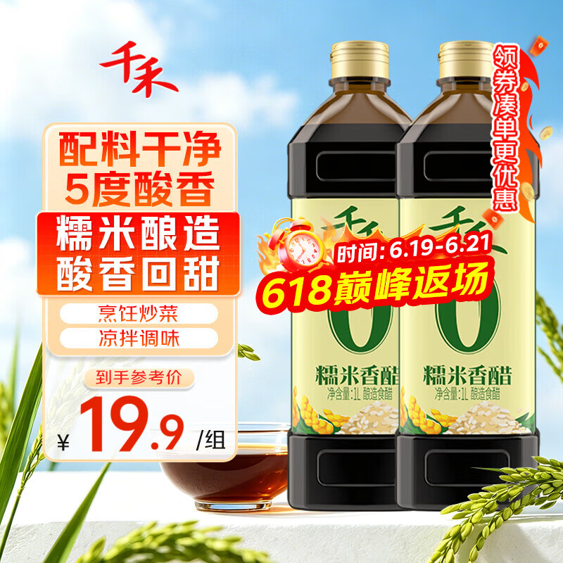 千禾 糯米香醋5度1L*2瓶 【0添加】 酿造食醋 炒菜调味 点蘸凉拌