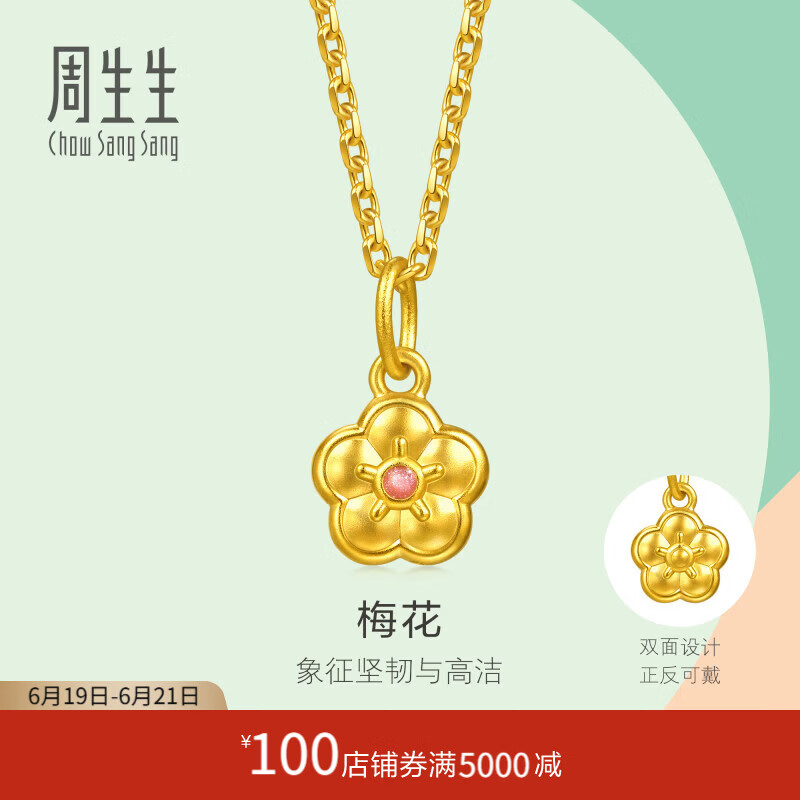 周生生梅花黄金吊坠 足金薄荷小滴溜挂坠不含项链 96656P计价 0.43克(含工费200元)