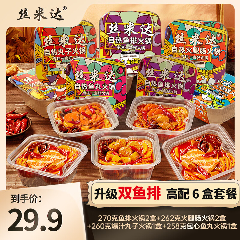 丝米达自热火锅自热煲仔饭重庆牛油火锅底料全荤免煮速食年货快餐宵夜 高配版火锅6盒餐（鱼排2+火腿肠2+爆汁丸子+包心鱼丸)