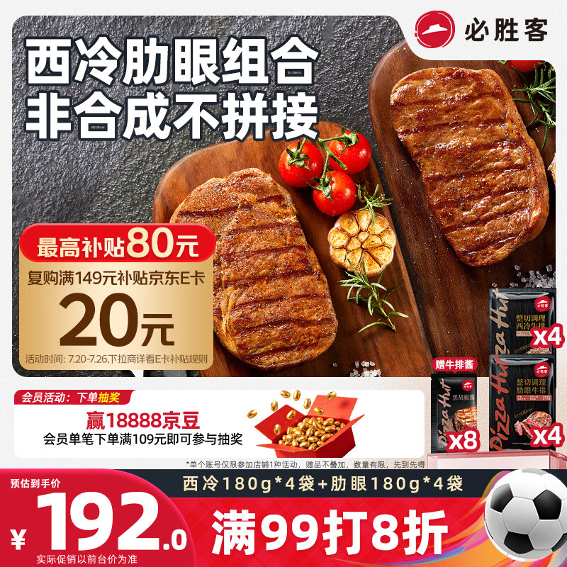 必胜客必胜优选调理牛排西冷180g*4+肋眼180g*4 眼肉烧烤早餐牛肉