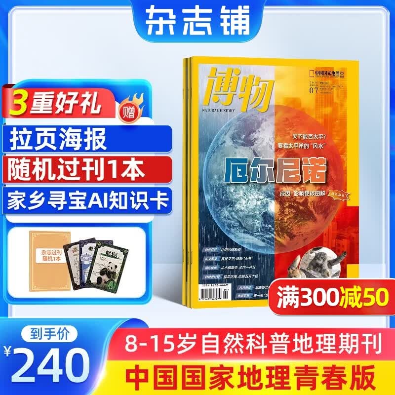 送好礼 博物杂志 青少年科普百科知识 儿童科普大百科期刊中小学生通识教育课外阅读中国国家地理青春版杂志铺单本/半年/全年订阅2026/2025年1月-6月/7月-12月任选非过刊 【12个月订阅】博物