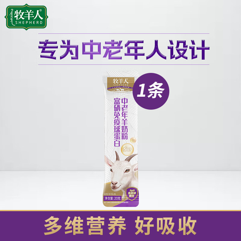 牧羊人富硒免疫球蛋中老年白羊奶粉20g试喝装