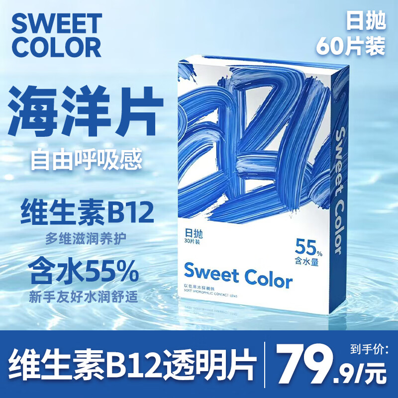 Sweet Color透明隐形海洋片日抛60片55%高含水隐形近视眼镜 800度 京东折扣/优惠券