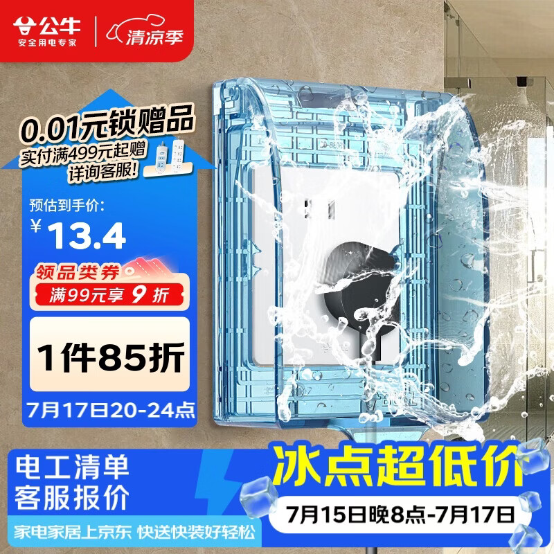 公牛（BULL）开关插座 通用透明86型防水开关面板盒防水罩插座浴室防水盒F03BS
