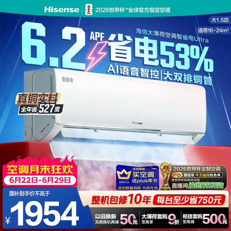 海信空调智省电ultra大薄荷大1.5匹一级冷暖挂机省电外机双排纯铜管 世界杯定制KFR-35GW/A330UPro-X1