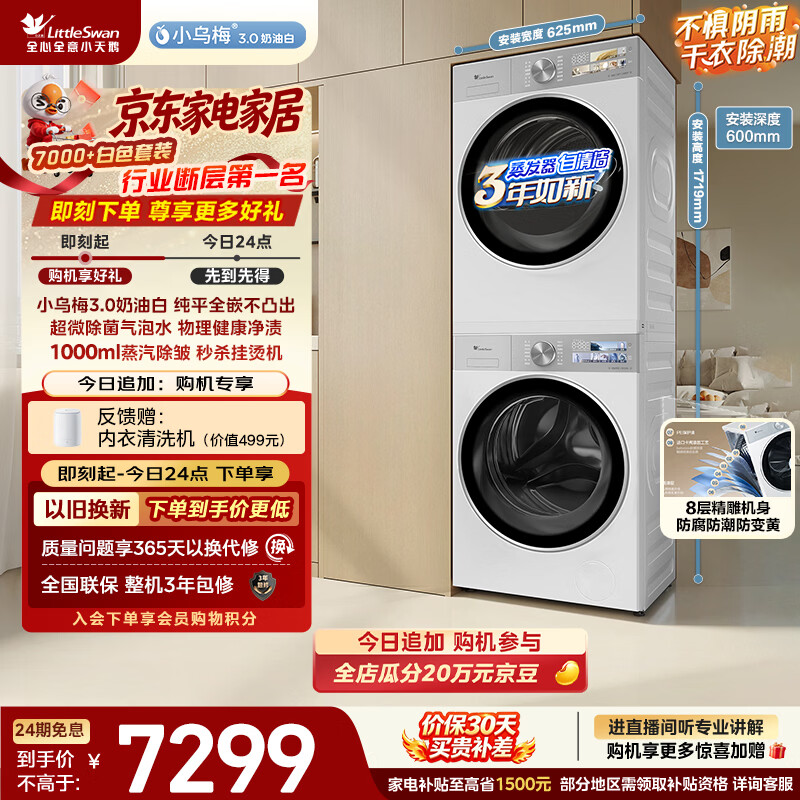 小天鹅（LittleSwan）小乌梅3.0奶油白 洗烘套装 10KG滚筒洗衣机全自动+变频热泵式烘干机家用 TG10VE40W+E40W 京东自营