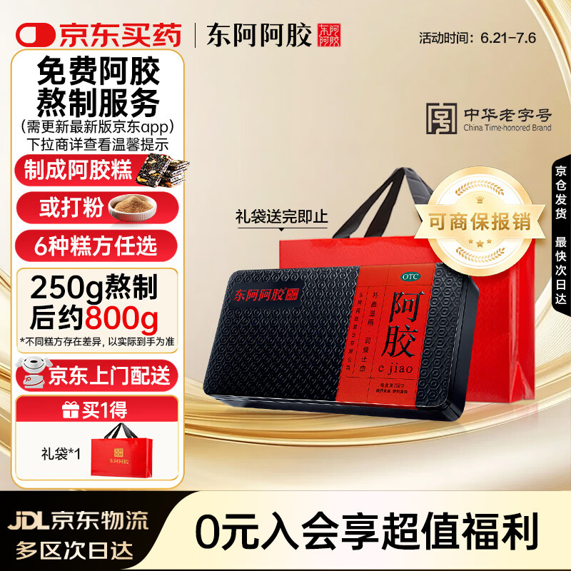 东阿阿胶 阿胶250g 熬胶服务 鲜制阿胶糕  补血滋阴 润燥止血用于血虚萎黄眩晕心悸心烦不眠肺燥咳嗽