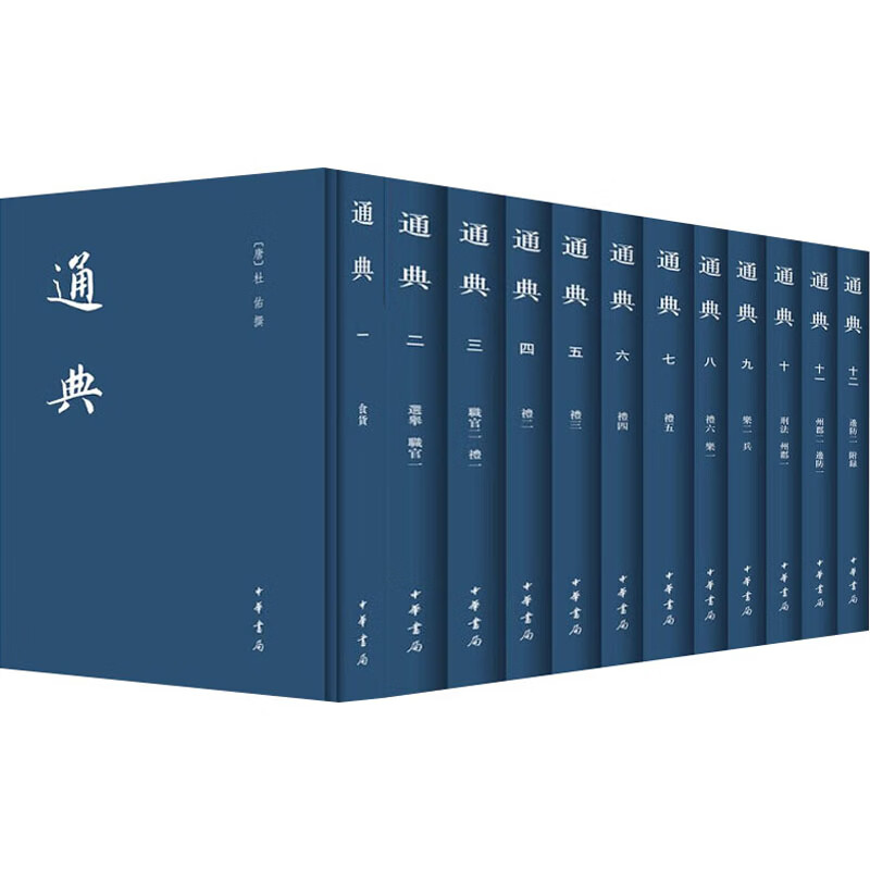 中国史学基本典籍丛刊：通典   繁体竖排  精装  箱装全12册