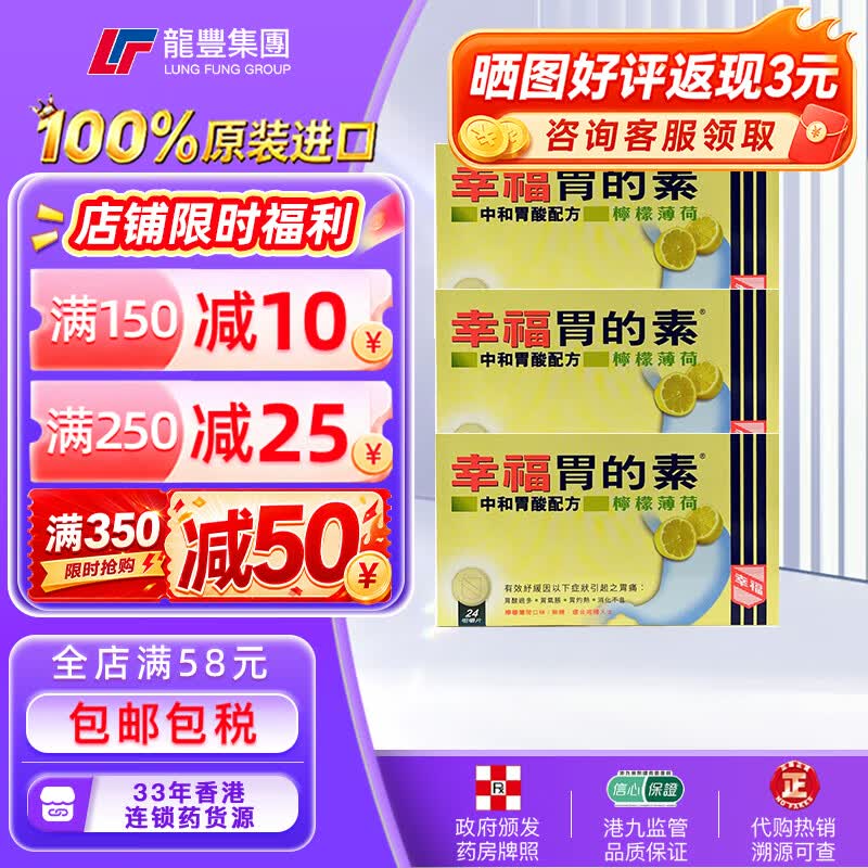 龙丰香港版幸福胃的素药24片柠檬薄荷中和胃酸过多反酸烧心倒流胃胀胃痛病打嗝调理肠胃助消化不良 【3盒x24片】幸福胃的素-柠檬薄荷