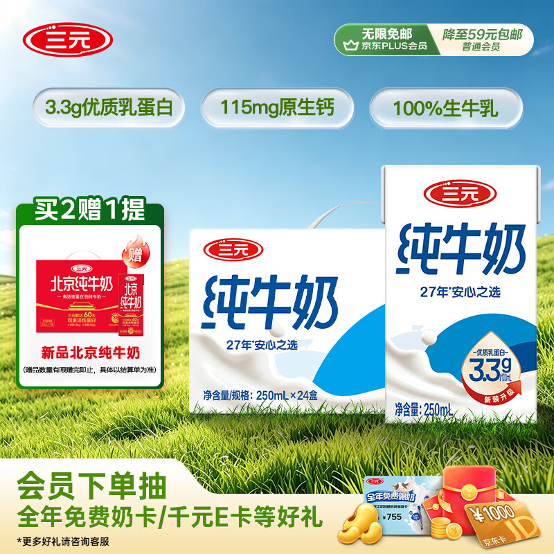 三元方白纯牛奶250ml*24盒 送礼新老包装随机发【丁禹兮同款】