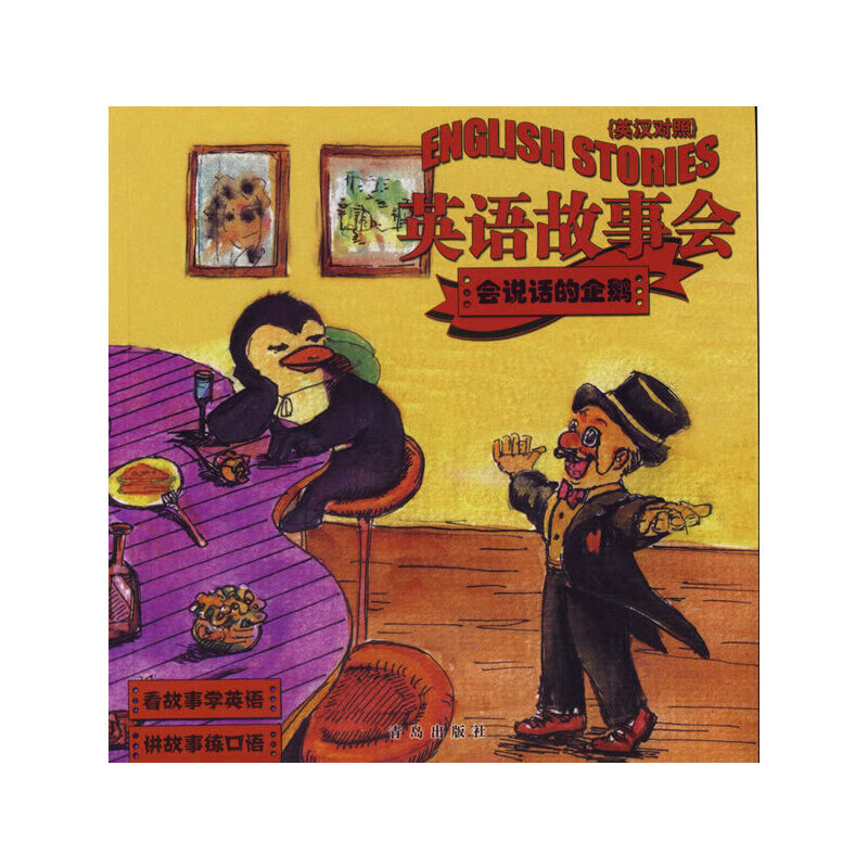 英语故事会 英汉对照会说话的企鹅talking penguin【正版好书,下单速