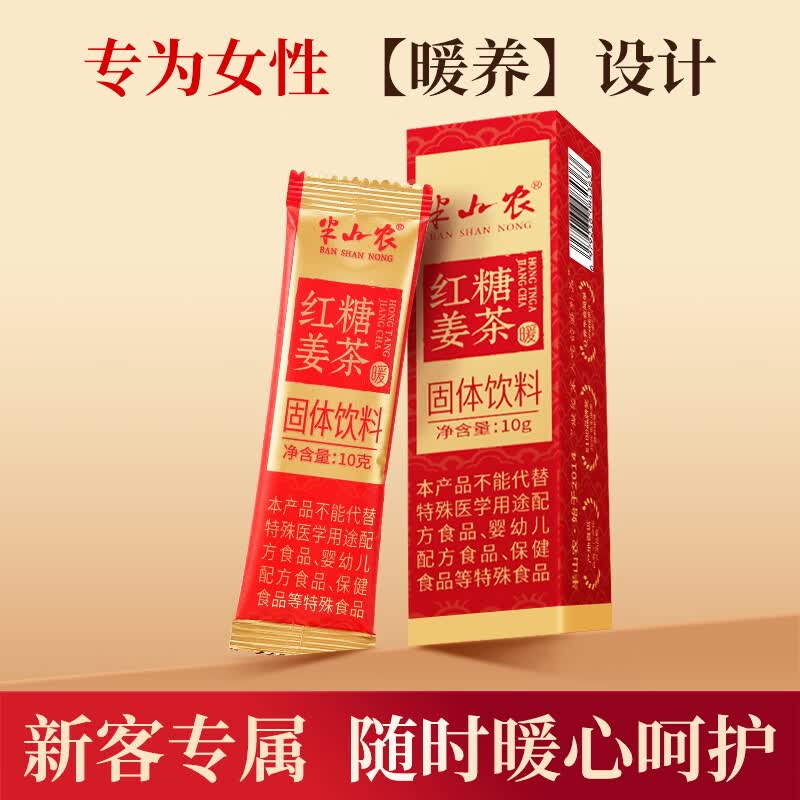 半山农红糖姜茶大姨妈 姨妈热饮姜枣茶固体饮料速溶颗粒补品气血10克