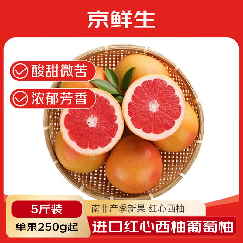 京鲜生 进口红心西柚葡萄柚净重5斤 单果250g起 生鲜水果 源头直发