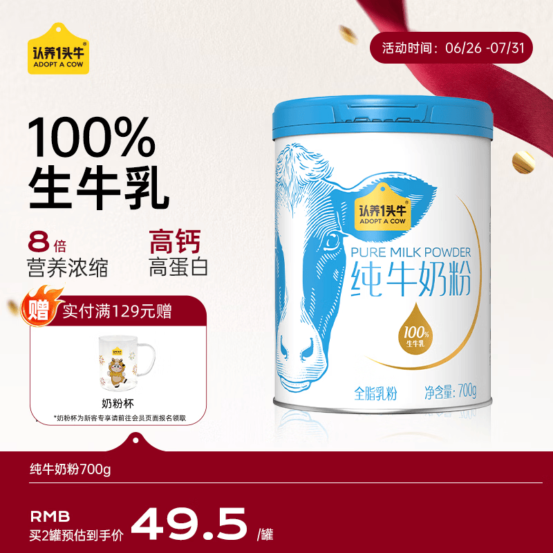 认养一头牛纯牛奶粉700g 100%生牛乳  高钙高蛋白 全家老年人送礼冲饮